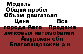  › Модель ­ Subaru Forester › Общий пробег ­ 190 000 › Объем двигателя ­ 2 000 › Цена ­ 690 000 - Все города Авто » Продажа легковых автомобилей   . Амурская обл.,Благовещенский р-н